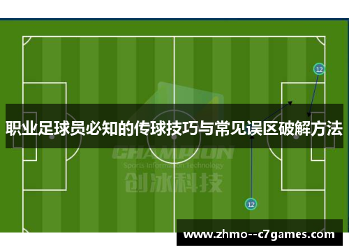 职业足球员必知的传球技巧与常见误区破解方法