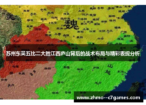 苏州东吴五比二大胜江西庐山背后的战术布局与精彩表现分析