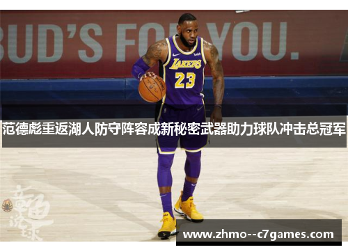 范德彪重返湖人防守阵容成新秘密武器助力球队冲击总冠军