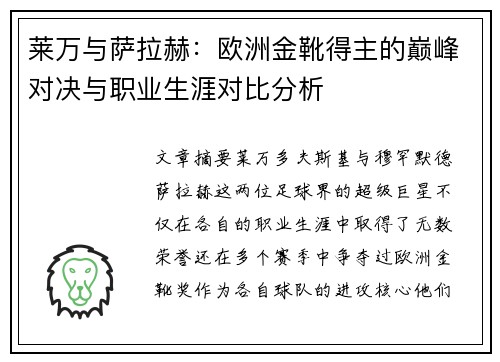 莱万与萨拉赫：欧洲金靴得主的巅峰对决与职业生涯对比分析