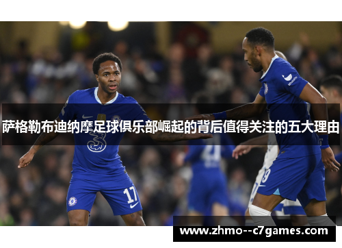 萨格勒布迪纳摩足球俱乐部崛起的背后值得关注的五大理由 萨格勒布迪纳摩足球俱乐部崛起的背后值得关注的五大理由