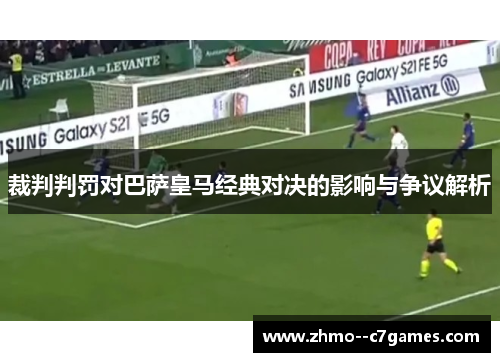 裁判判罚对巴萨皇马经典对决的影响与争议解析