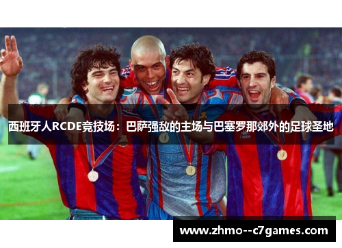 西班牙人RCDE竞技场:巴萨强敌的主场与巴塞罗那郊外的足球圣地 西班牙人RCDE竞技场:巴萨强敌的主场与巴塞罗那郊外的足球圣地