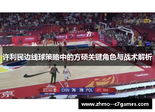 许利民边线球策略中的方硕关键角色与战术解析 许利民边线球策略中的方硕关键角色与战术解析