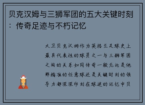 贝克汉姆与三狮军团的五大关键时刻：传奇足迹与不朽记忆