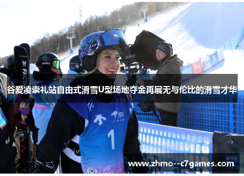 谷爱凌崇礼站自由式滑雪U型场地夺金再展无与伦比的滑雪才华 谷爱凌崇礼站自由式滑雪U型场地夺金再展无与伦比的滑雪才华