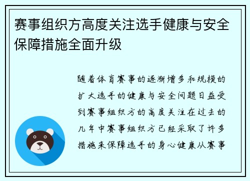 赛事组织方高度关注选手健康与安全保障措施全面升级