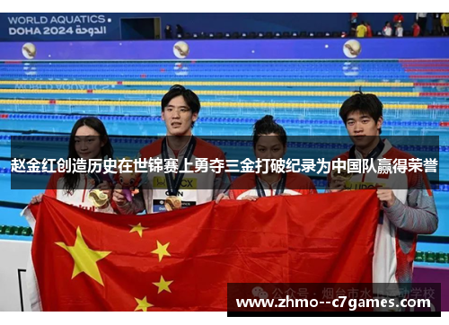 赵金红创造历史在世锦赛上勇夺三金打破纪录为中国队赢得荣誉