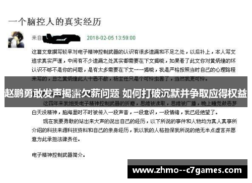 赵鹏勇敢发声揭露欠薪问题 如何打破沉默并争取应得权益