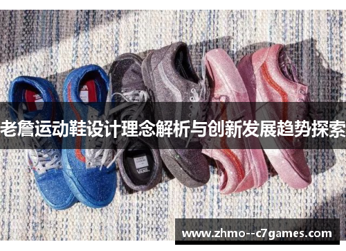 老詹运动鞋设计理念解析与创新发展趋势探索 老詹运动鞋设计理念解析与创新发展趋势探索