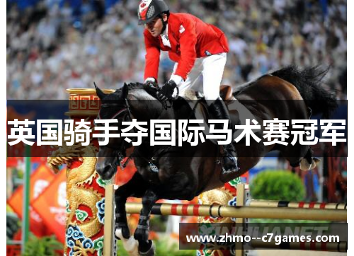 英国骑手夺国际马术赛冠军 英国骑手夺国际马术赛冠军