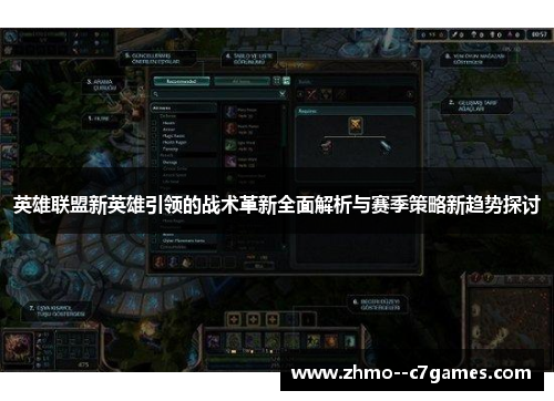 英雄联盟新英雄引领的战术革新全面解析与赛季策略新趋势探讨 英雄联盟新英雄引领的战术革新全面解析与赛季策略新趋势探讨