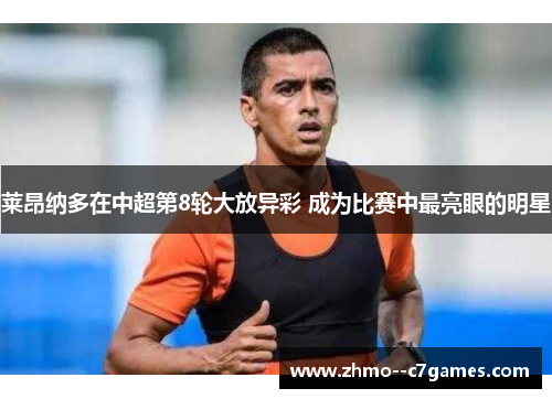 莱昂纳多在中超第8轮大放异彩 成为比赛中最亮眼的明星 莱昂纳多在中超第8轮大放异彩 成为比赛中最亮眼的明星