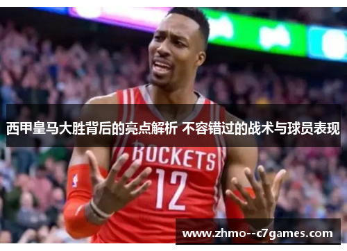 西甲皇马大胜背后的亮点解析 不容错过的战术与球员表现