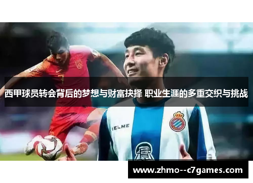 西甲球员转会背后的梦想与财富抉择 职业生涯的多重交织与挑战
