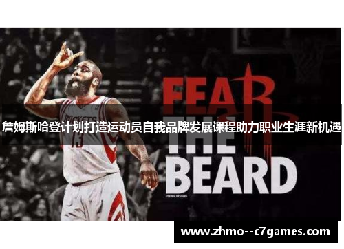 詹姆斯哈登计划打造运动员自我品牌发展课程助力职业生涯新机遇