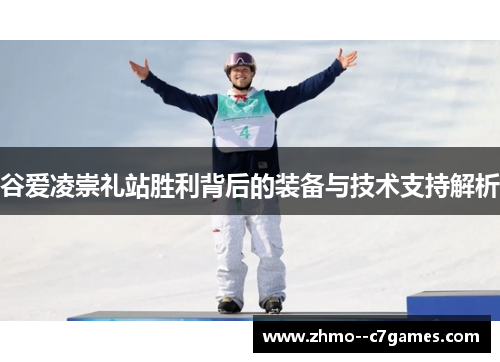 谷爱凌崇礼站胜利背后的装备与技术支持解析 谷爱凌崇礼站胜利背后的装备与技术支持解析