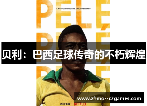 贝利:巴西足球传奇的不朽辉煌 贝利:巴西足球传奇的不朽辉煌