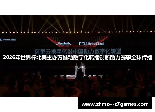 2026年世界杯北美主办方推动数字化转播创新助力赛事全球传播