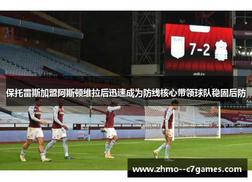 保托雷斯加盟阿斯顿维拉后迅速成为防线核心带领球队稳固后防