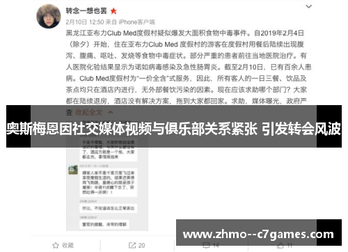 奥斯梅恩因社交媒体视频与俱乐部关系紧张 引发转会风波