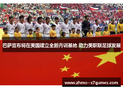 巴萨宣布将在美国建立全新青训基地 助力美职联足球发展 巴萨宣布将在美国建立全新青训基地 助力美职联足球发展