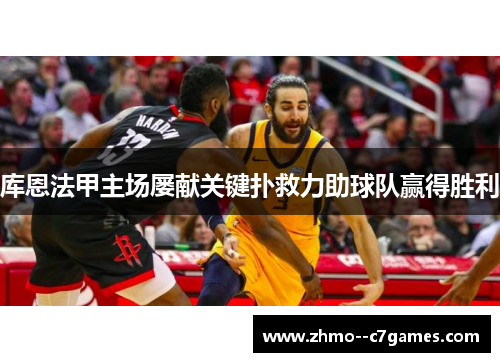 库恩法甲主场屡献关键扑救力助球队赢得胜利