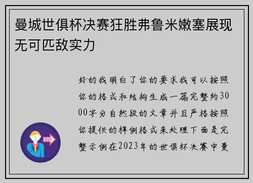 曼城世俱杯决赛狂胜弗鲁米嫩塞展现无可匹敌实力 曼城世俱杯决赛狂胜弗鲁米嫩塞展现无可匹敌实力