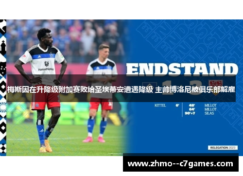 梅斯因在升降级附加赛败给圣埃蒂安遭遇降级 主帅博洛尼被俱乐部解雇