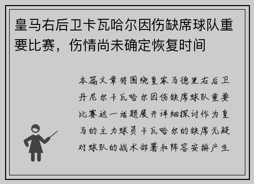 皇马右后卫卡瓦哈尔因伤缺席球队重要比赛，伤情尚未确定恢复时间
