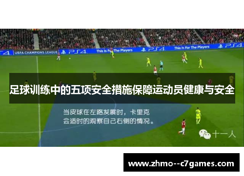 足球训练中的五项安全措施保障运动员健康与安全 足球训练中的五项安全措施保障运动员健康与安全