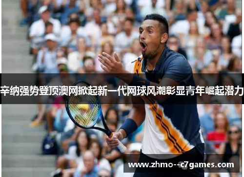 辛纳强势登顶澳网掀起新一代网球风潮彰显青年崛起潜力