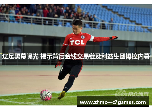 辽足黑幕曝光 揭示背后金钱交易链及利益集团操控内幕