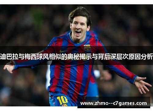 迪巴拉与梅西球风相似的奥秘揭示与背后深层次原因分析
