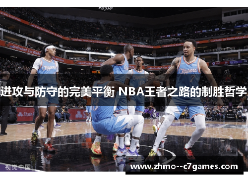进攻与防守的完美平衡 NBA王者之路的制胜哲学