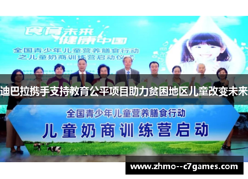 迪巴拉携手支持教育公平项目助力贫困地区儿童改变未来