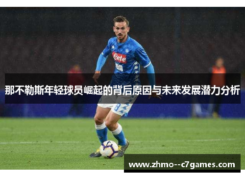 那不勒斯年轻球员崛起的背后原因与未来发展潜力分析