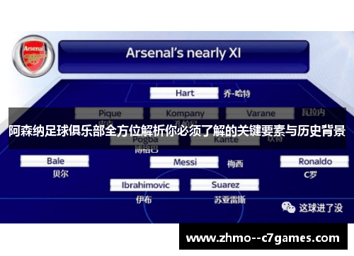 阿森纳足球俱乐部全方位解析你必须了解的关键要素与历史背景