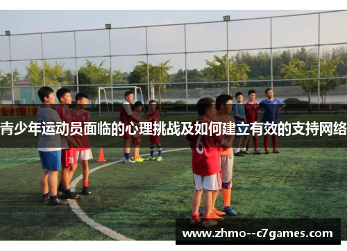 青少年运动员面临的心理挑战及如何建立有效的支持网络