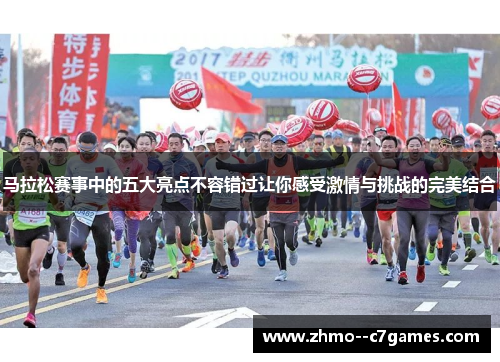 马拉松赛事中的五大亮点不容错过让你感受激情与挑战的完美结合