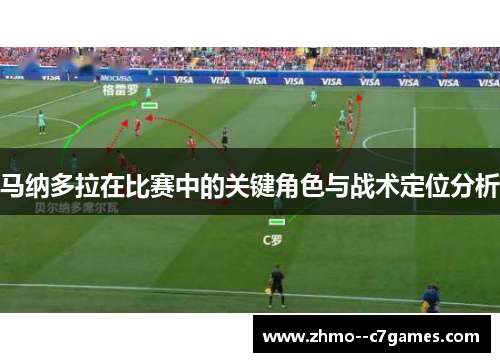 马纳多拉在比赛中的关键角色与战术定位分析