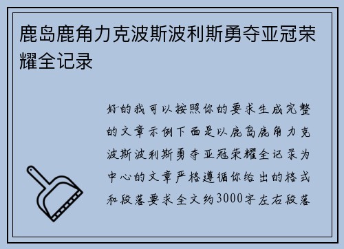 鹿岛鹿角力克波斯波利斯勇夺亚冠荣耀全记录