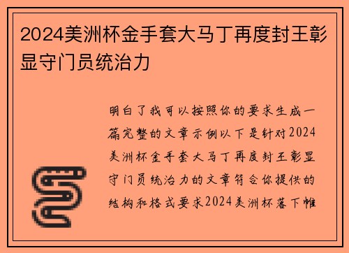 2024美洲杯金手套大马丁再度封王彰显守门员统治力 2024美洲杯金手套大马丁再度封王彰显守门员统治力