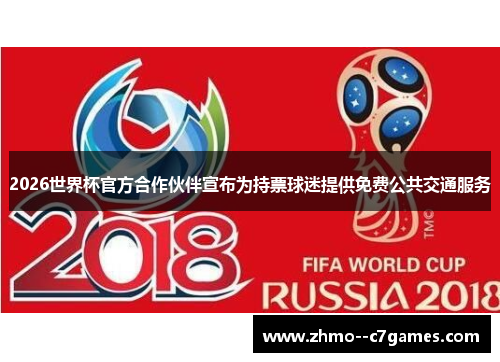 2026世界杯官方合作伙伴宣布为持票球迷提供免费公共交通服务 2026世界杯官方合作伙伴宣布为持票球迷提供免费公共交通服务