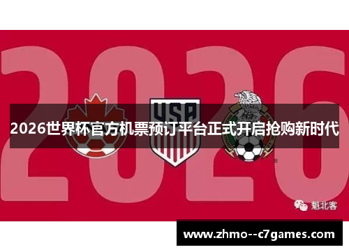 2026世界杯官方机票预订平台正式开启抢购新时代 2026世界杯官方机票预订平台正式开启抢购新时代