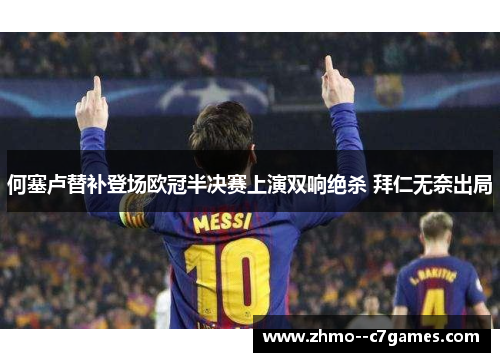 何塞卢替补登场欧冠半决赛上演双响绝杀 拜仁无奈出局 何塞卢替补登场欧冠半决赛上演双响绝杀 拜仁无奈出局