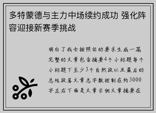 多特蒙德与主力中场续约成功 强化阵容迎接新赛季挑战 多特蒙德与主力中场续约成功 强化阵容迎接新赛季挑战