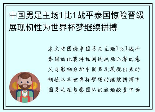 中国男足主场1比1战平泰国惊险晋级展现韧性为世界杯梦继续拼搏 中国男足主场1比1战平泰国惊险晋级展现韧性为世界杯梦继续拼搏