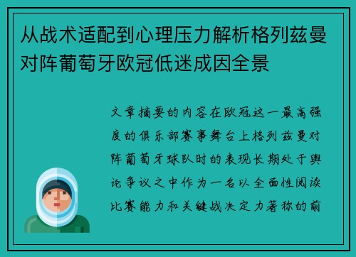从战术适配到心理压力解析格列兹曼对阵葡萄牙欧冠低迷成因全景 从战术适配到心理压力解析格列兹曼对阵葡萄牙欧冠低迷成因全景