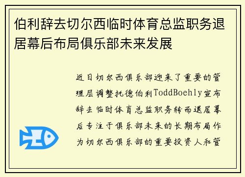 伯利辞去切尔西临时体育总监职务退居幕后布局俱乐部未来发展 伯利辞去切尔西临时体育总监职务退居幕后布局俱乐部未来发展